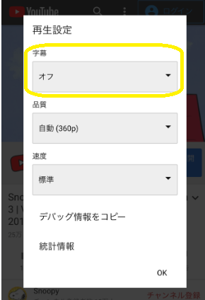 ユーチューブをスマホで見る時の字幕